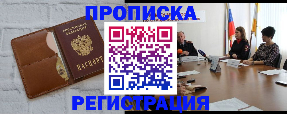 прописка штамп в Иркутске