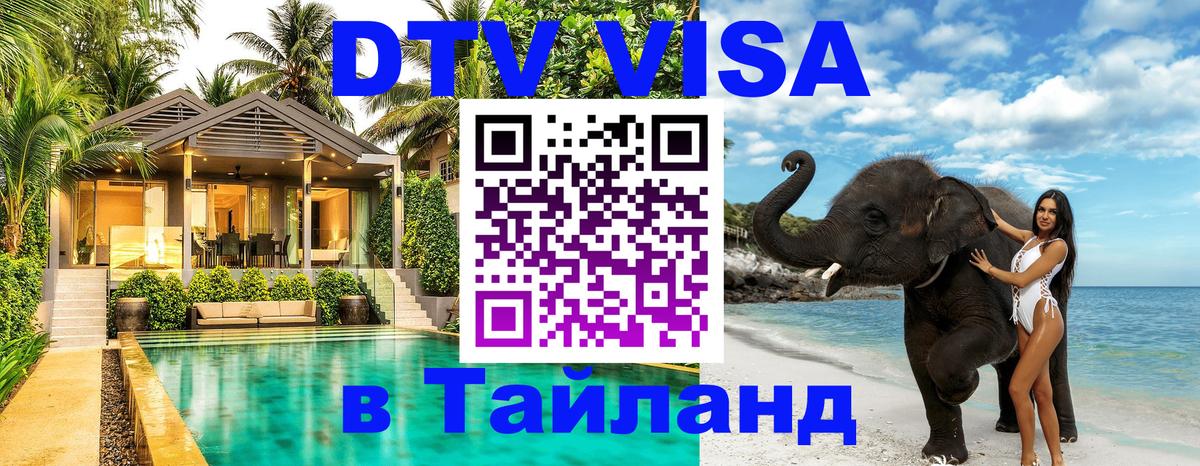 ДТВ VISA Тайланд для фрилансеров 
