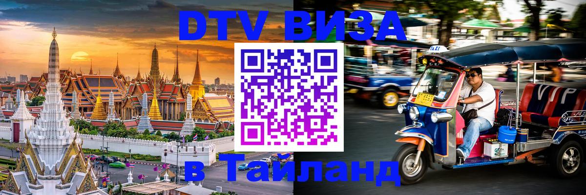 Оформить DTV визу в Тайланд 